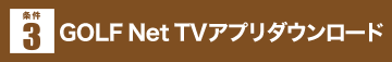 GOLF Net TVアプリダウンロード