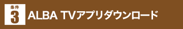 ALBA TVアプリダウンロード