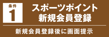 スポーツポイント新規会員登録