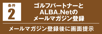 ALBA.Net新規会員登録