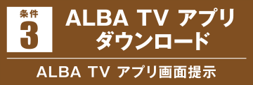 ALBA TVアプリダウンロード