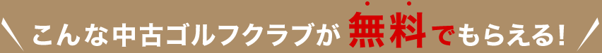 こんな中古ゴルフクラブが無料でもらえる！