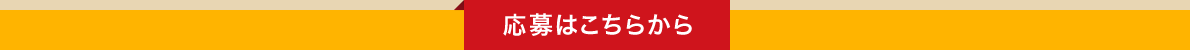 応募はこちらから