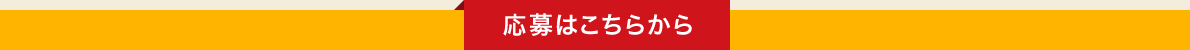 応募はこちらから