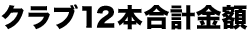 クラブ12本合計金額