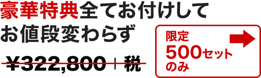 豪華特典全てお付けしてお値段変わらず