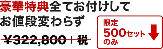 豪華特典全てお付けしてお値段変わらず