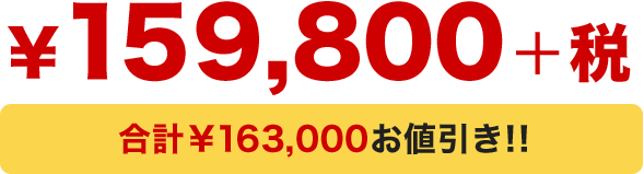 合計￥163,000お値引き!!