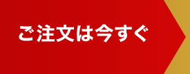 ご注文は今すぐ