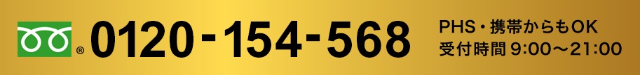 PHS・携帯からもOK受付時間9:00～21:00