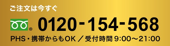 PHS・携帯からもOK受付時間9:00～21:00