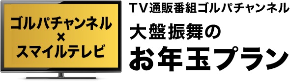 TV通販番組ゴルパチャンネル大盤振舞のお年玉プラン