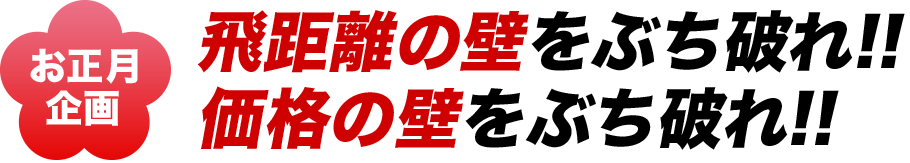 飛距離の壁をぶち破れ!!価格の壁をぶち破れ!!