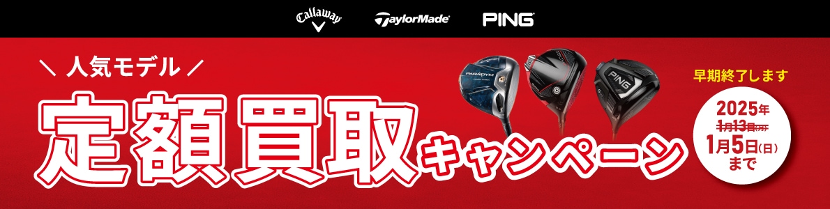 人気モデル定額買取キャンペーン