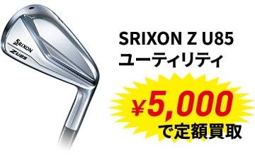 メジャー大会優勝者使用メーカー定額買取キャンペーン