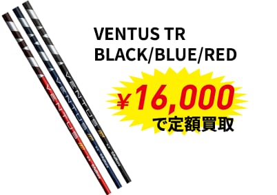 メジャー大会優勝者使用メーカー定額買取キャンペーン
