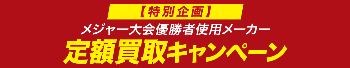 メジャー大会優勝者使用メーカー定額買取キャンペーン