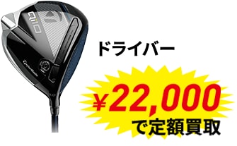 メジャー大会優勝者使用メーカー定額買取キャンペーン