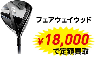 メジャー大会優勝者使用メーカー定額買取キャンペーン