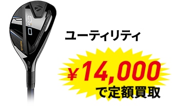 メジャー大会優勝者使用メーカー定額買取キャンペーン
