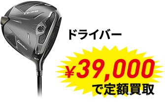 メジャー大会優勝者使用メーカー定額買取キャンペーン