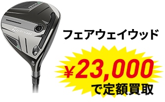 メジャー大会優勝者使用メーカー定額買取キャンペーン