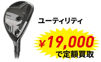 メジャー大会優勝者使用メーカー定額買取キャンペーン