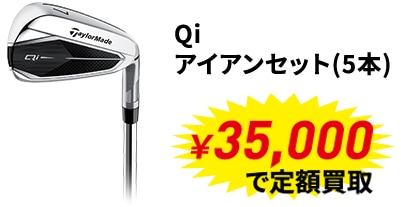 メジャー大会優勝者使用メーカー定額買取キャンペーン