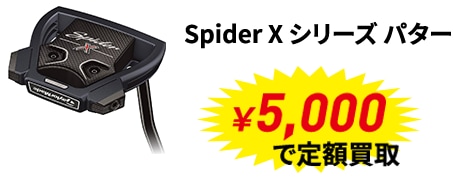 メジャー大会優勝者使用メーカー定額買取キャンペーン