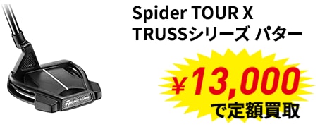 メジャー大会優勝者使用メーカー定額買取キャンペーン