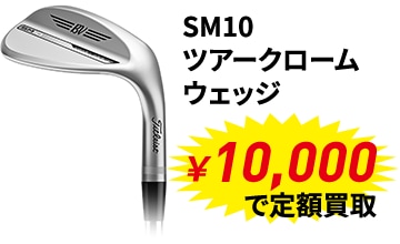メジャー大会優勝者使用メーカー定額買取キャンペーン