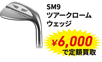 メジャー大会優勝者使用メーカー定額買取キャンペーン