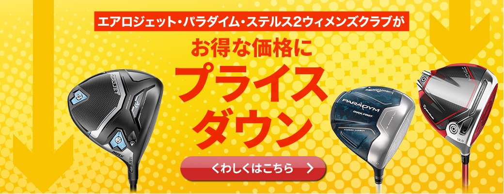 ゼクシオ12・ステルスグローレウィメンズクラブがおお買い求めやすくなりました。