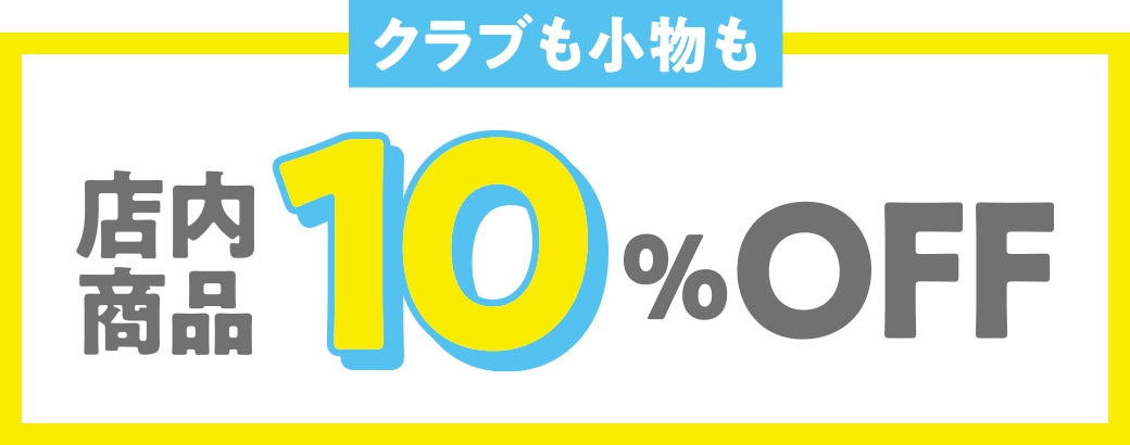 クラブも小物も店内商品10%OFF