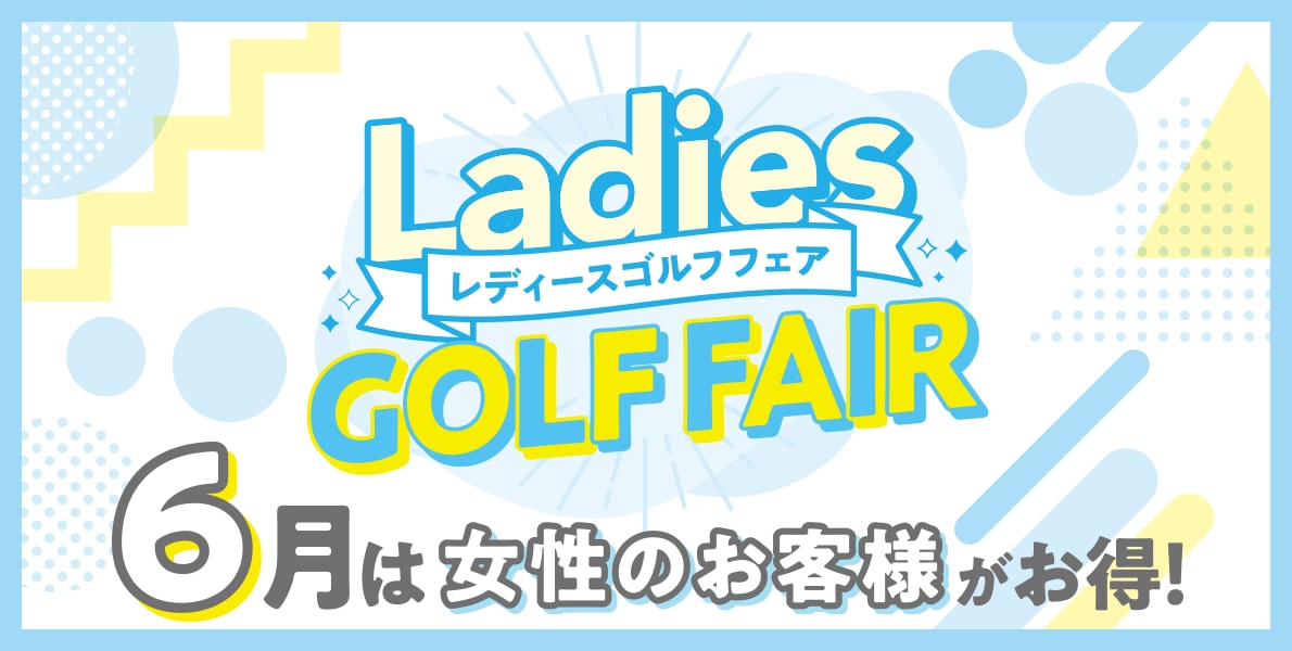 6月は女性のお客様がお得！レディースゴルフフェア！