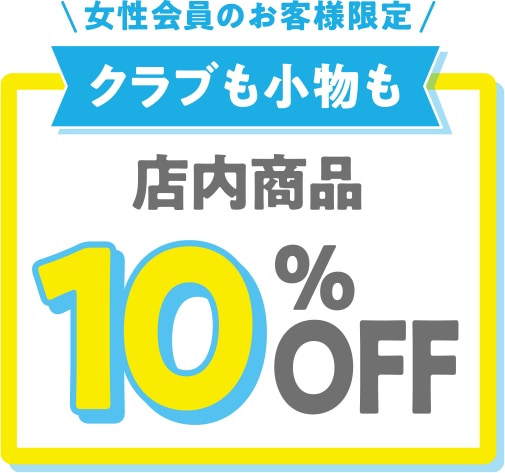 女性会員のお客様限定 クラブも小物も店内商品10%OFF