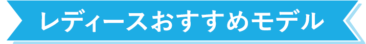 レディースおすすめモデル