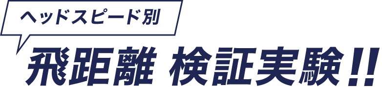 ヘッドスピード別 飛距離 検証実験！！