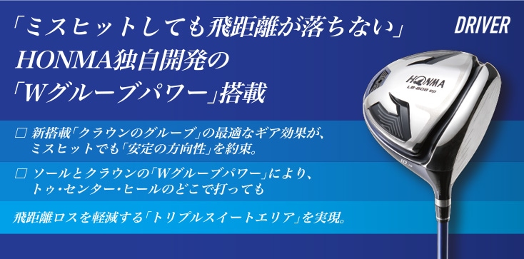 DRIVER 「ミスヒットしても飛距離が落ちない」HONMA独自開発の「Wグルーブパワー」搭載