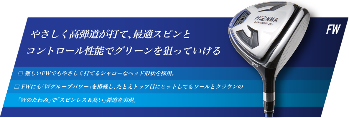 FW やさしく高弾道が打て、最適スピンとコントロール性能でグリーンを狙っていける