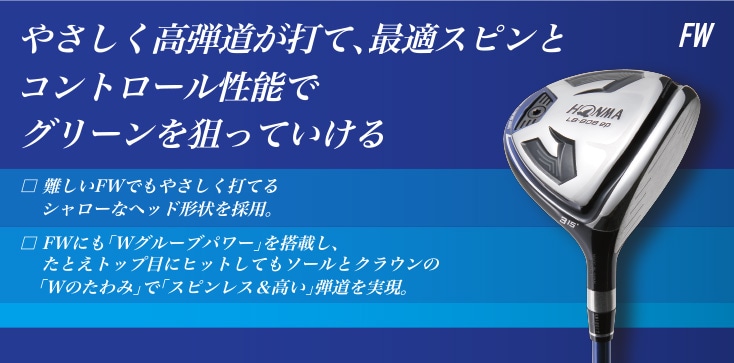 FW やさしく高弾道が打て、最適スピンとコントロール性能でグリーンを狙っていける