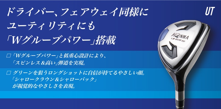 UT ドライバー、フェアウェイ同様にユーティリティにも「Wグルーブパワー」搭載