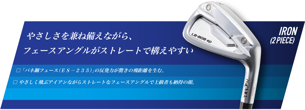 IRON(2piece) やさしさを兼ね備えながら、フェースアングルがストレートで構えやすい