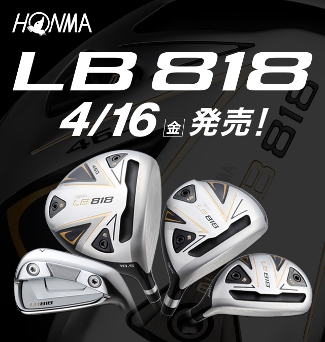 本間ゴルフの新モデル「LB 818」を買うならゴルフパートナー
