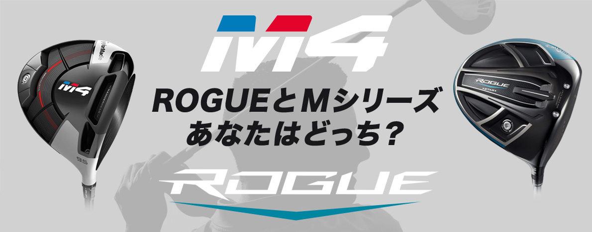 ROGUEとMシリーズあなたはどっち？