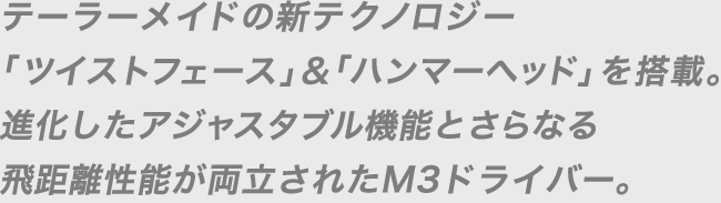 テーラーメイドの新テクノロジー「ツイストフェース」＆「ハンマーヘッド」を搭載。進化したアジャスタブル機能とさらなる飛距離性能が両立されたM3ドライバー。