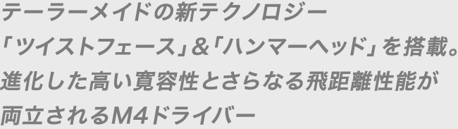 テーラーメイドの新テクノロジー「ツイストフェース」＆「ハンマーヘッド」を搭載。進化した高い寛容性とさらなる飛距離性能が両立されるM4ドライバー
