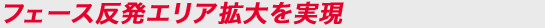フェース反発エリア拡大を実現