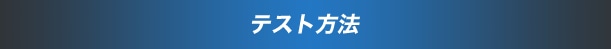 テスト方法
