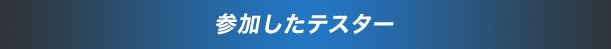 参加したテスター